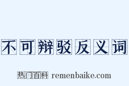 不可辩驳反义词是什么意思的图片